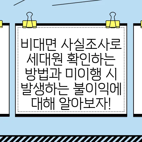 비대면 사실조사로 세대원 확인하는 방법과 미이행 시 발생하는 불이익에 대해 알아보자!