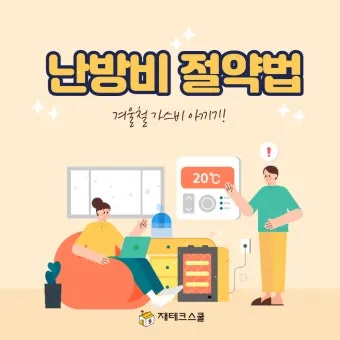 난방비 절약 보일러온도 외출모드 문풍지 단열 커튼 설치법_13