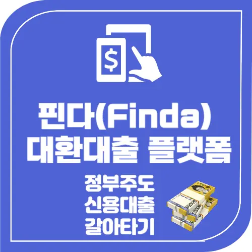 핀다대환대출이용방법