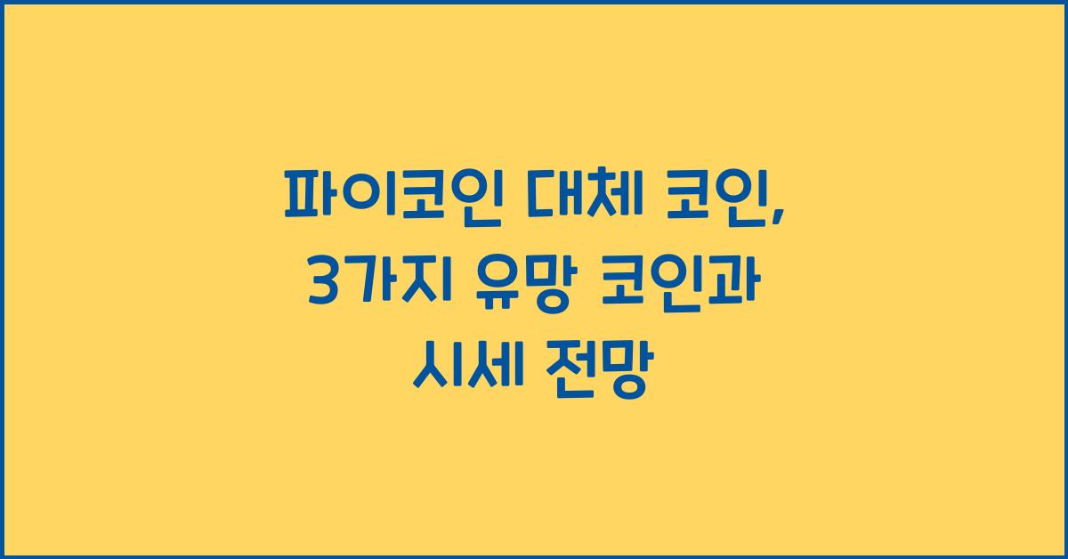 파이코인 대체 코인: 3가지 유망 코인 소개