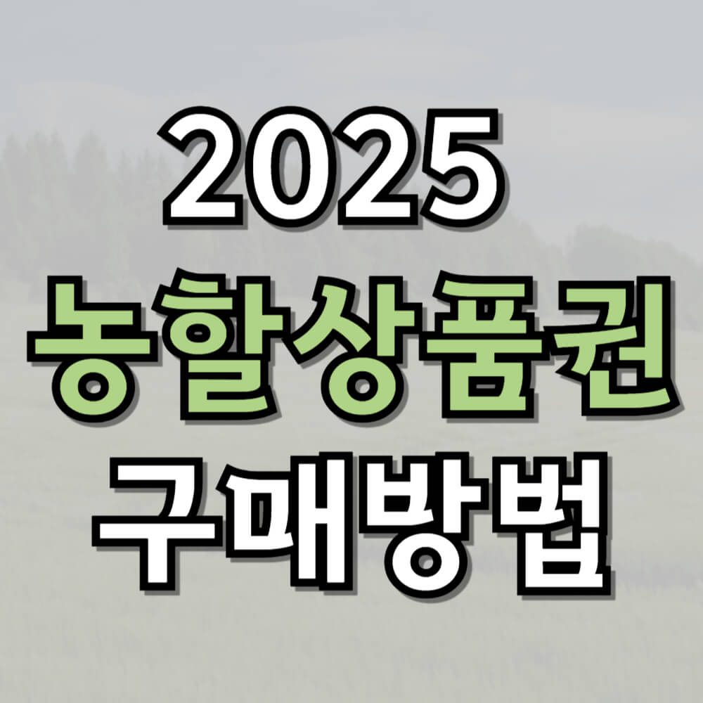 2025 농할상품권 구매방법