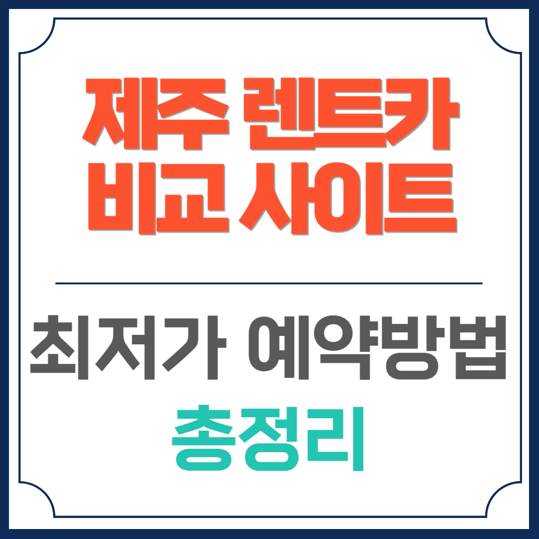 제주 렌트카 비교 사이트