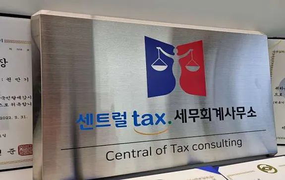 센트럴택스 세무회계사무소