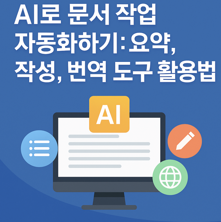 ai로 문서작업 자동화 하기 썸네일