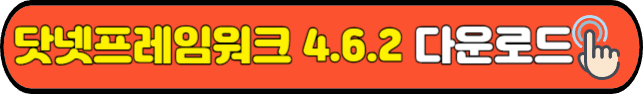 닷넷 프레임워크 4.6.2 공식 다운로드