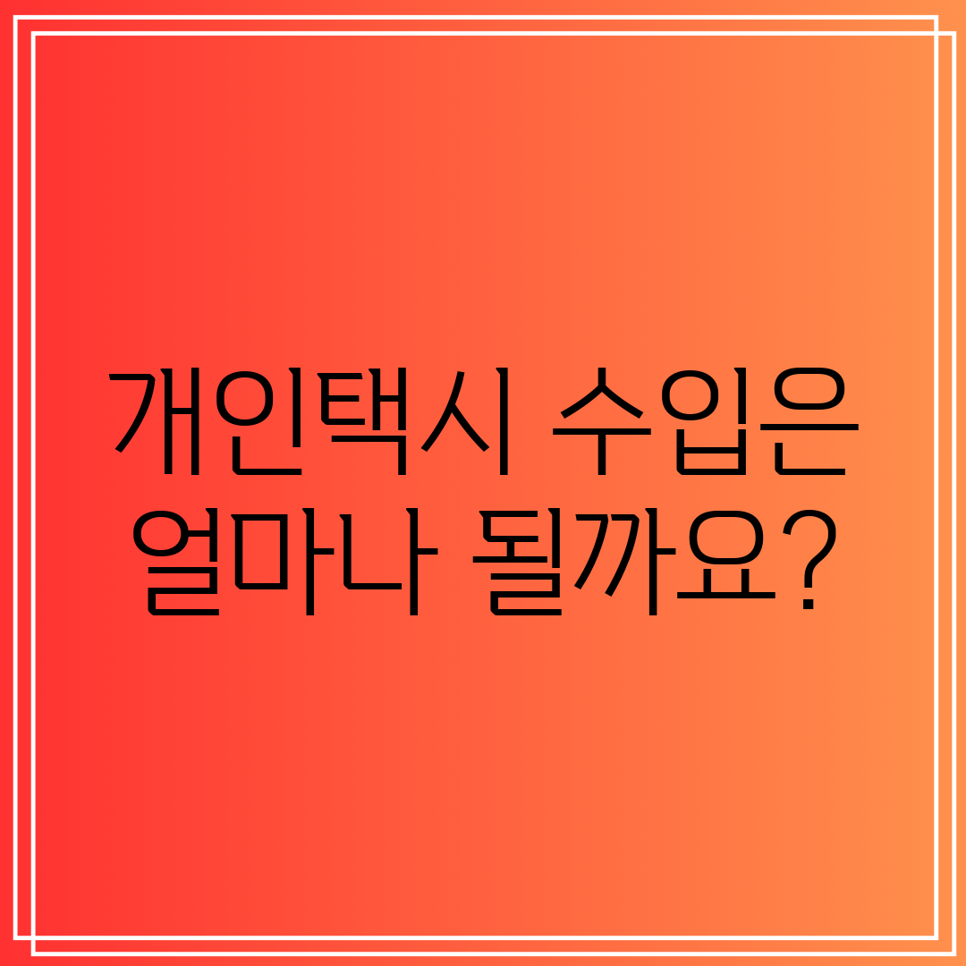 개인택시 수입은 얼마나 될까요