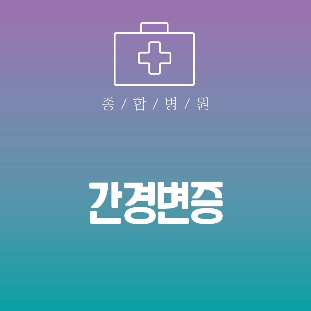 간경변증