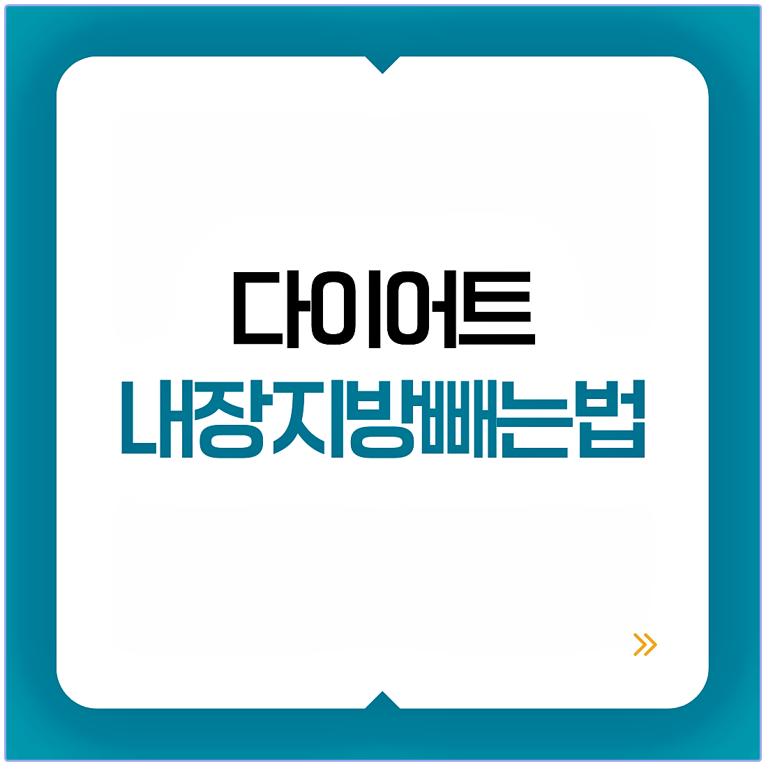 내장지방빼는법
