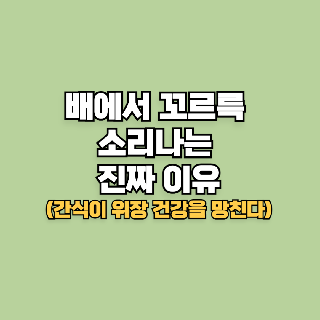 배에서 꼬르륵 소리가 나는 진짜 이유(간식이 위장 건강을 망친다)