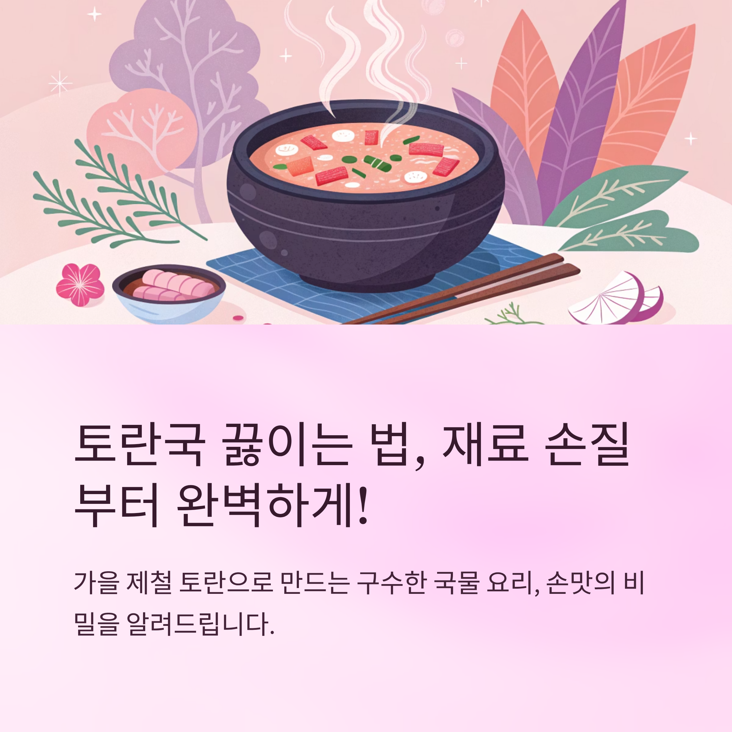 토란국 끓이는 법 재료 손질부터 완벽하게
