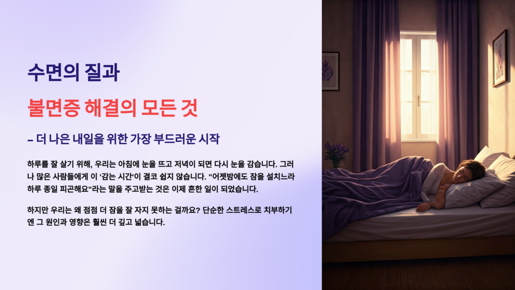 수면의 질과 불면증 해결의 7가지 모든 것