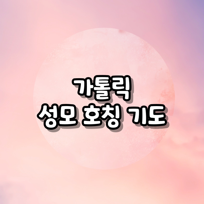 가톨릭 성모 호칭기도