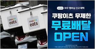 쿠팡 와우 멤버십 주요 혜택-배달
