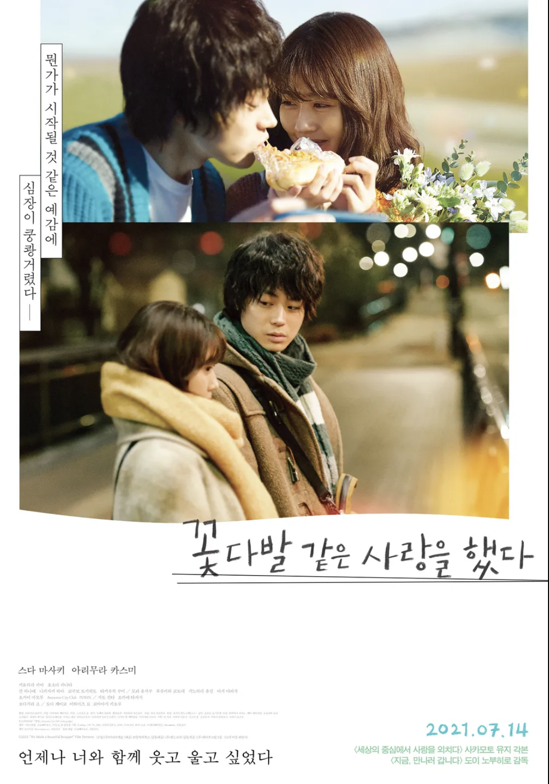 꽃다발 같은 사랑을 했다 포스터