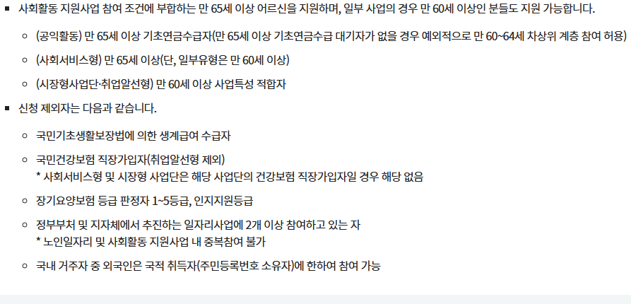 2024 노인 지원 정책 지원금 - 노인일자리 및 사회활동지원