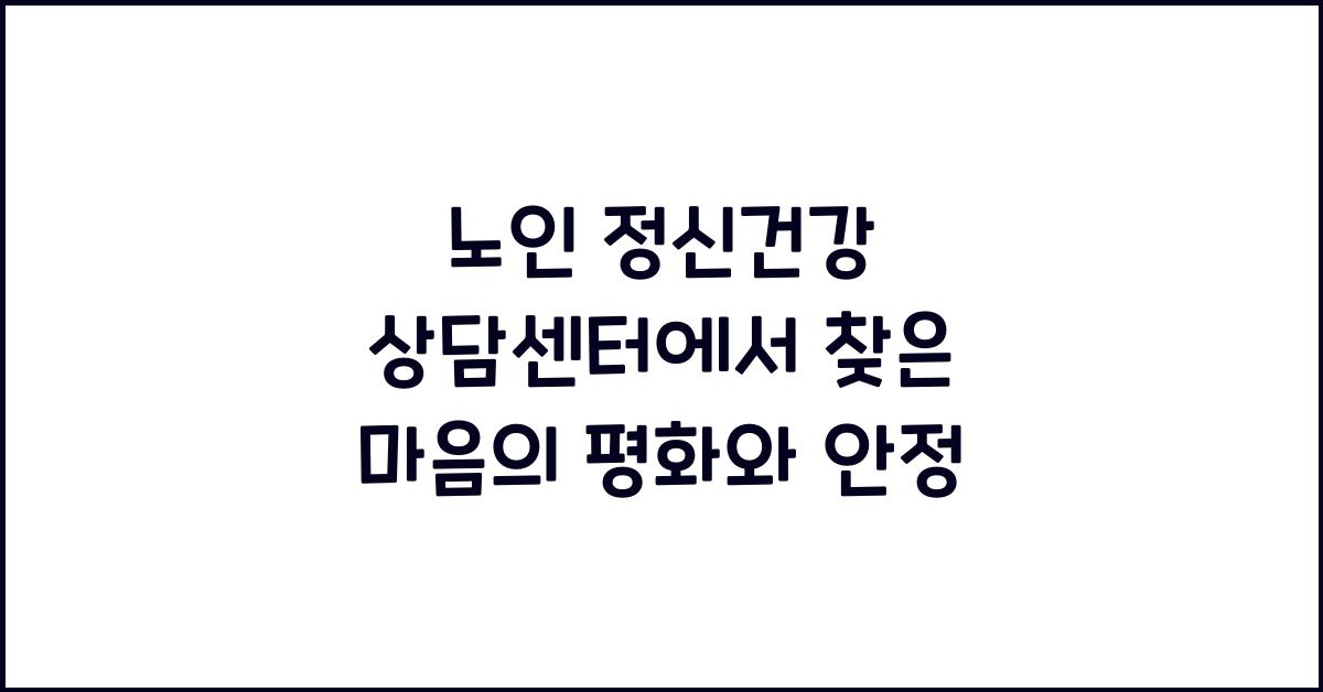 노인 정신건강 상담센터