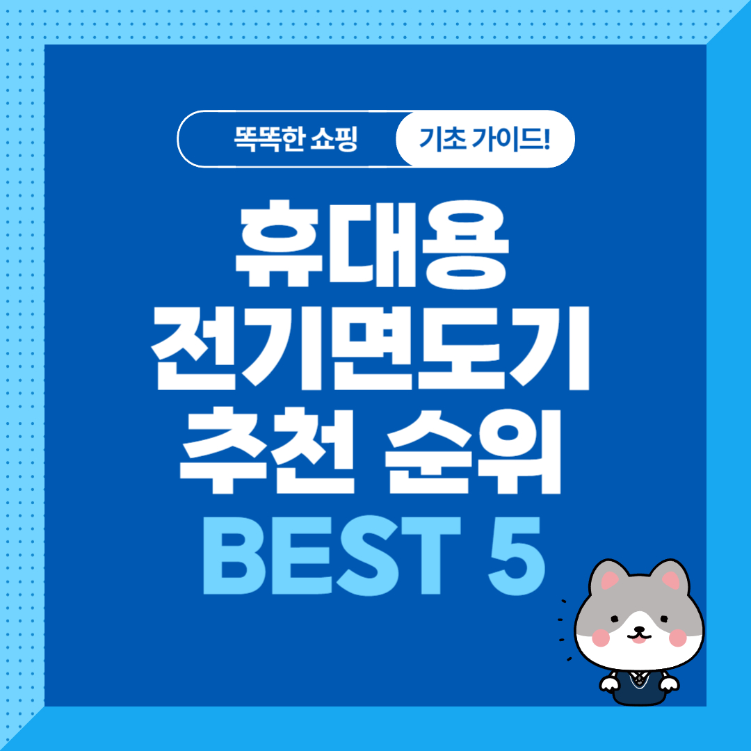휴대용 미니 전기면도기 추천 순위 비교