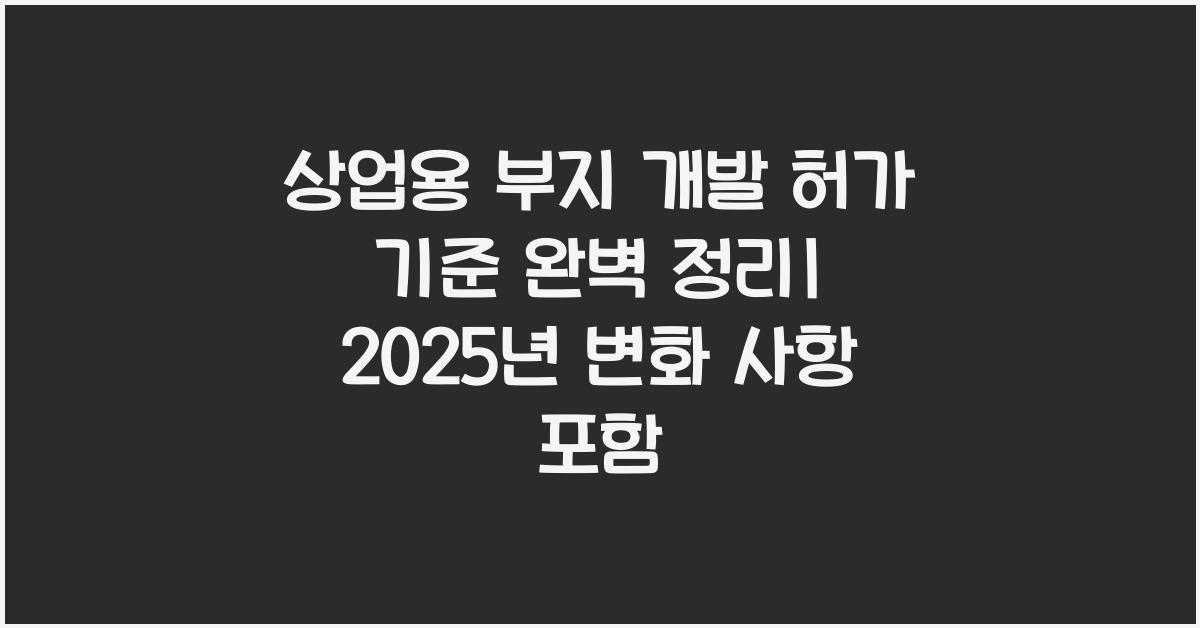 상업용 부지 개발 허가 기준