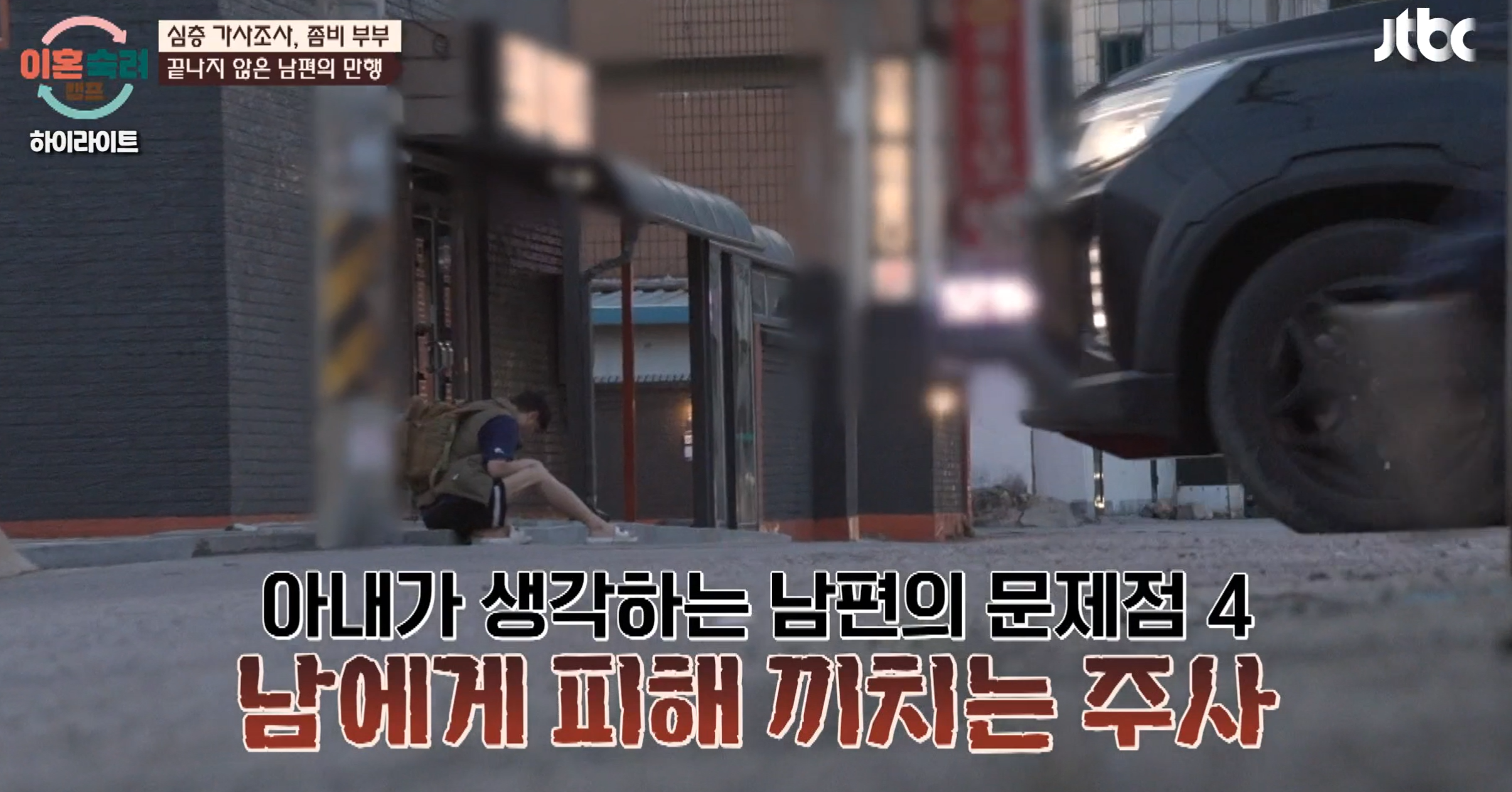 이혼숙려캠프 좀비부부