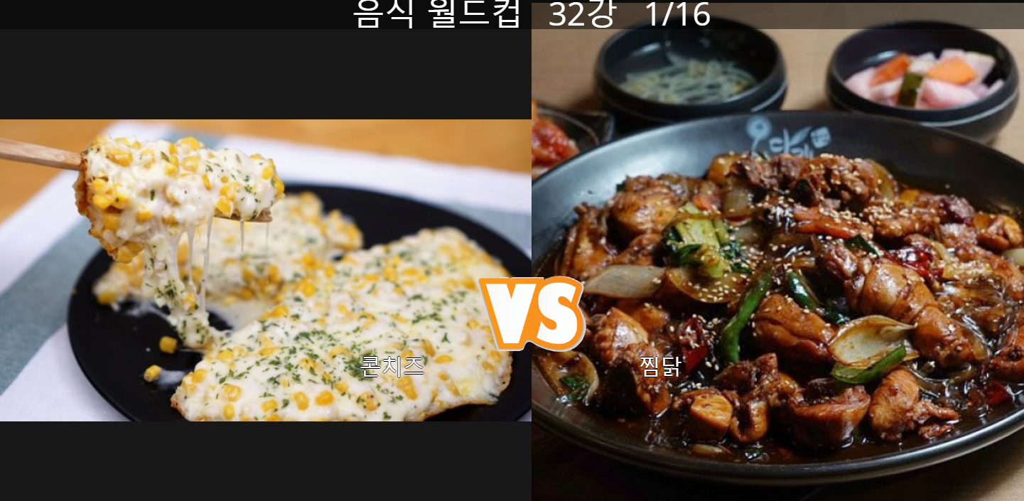 이상형 월드컵 사이트