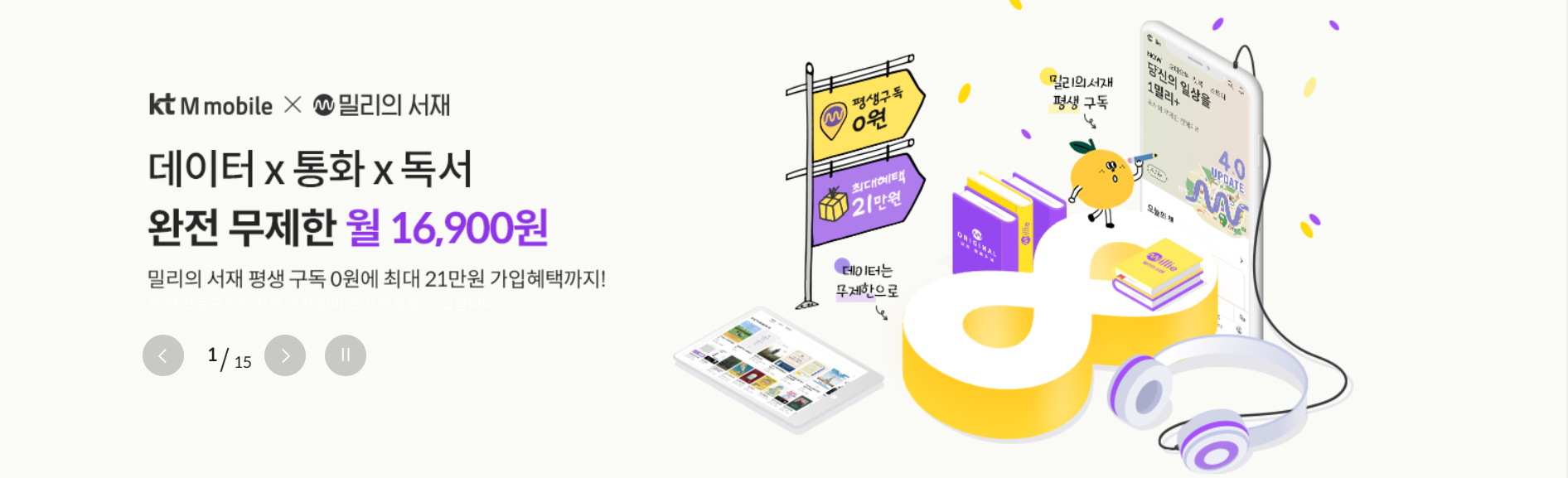 밀리의서재와 KTM 프로모션