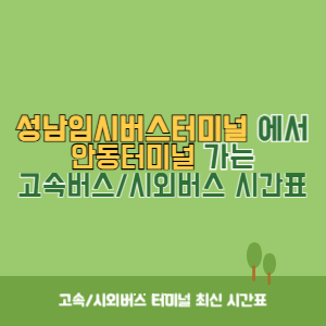 성남임시버스터미널에서 안동터미널 가는 시외버스 시간표 최신정보