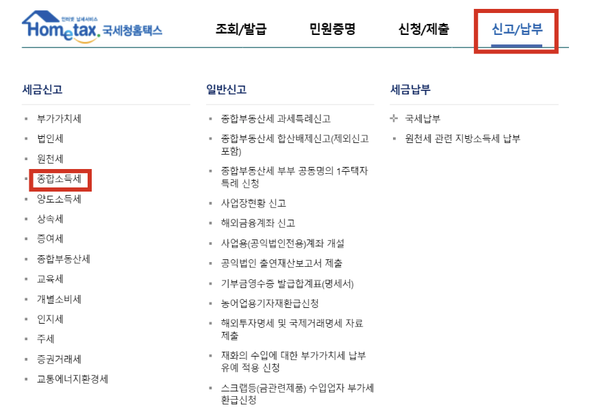 종합소득세 신고 방법
