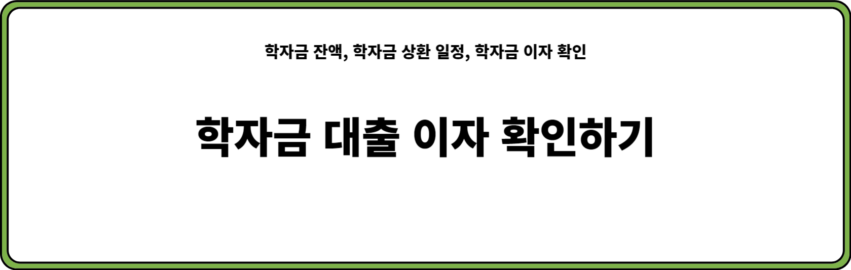 학자금 대출 이자 확인