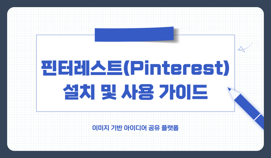 핀터레스트 다운로드 및 설치 가이드 - PC와 모바일 완전 정복