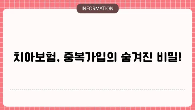 치아보험 보장 내용에 대한 이해