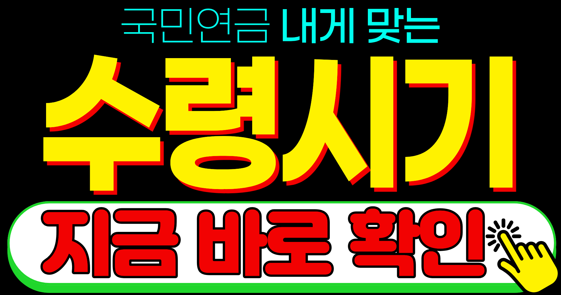 2026 국민연금 노령연금 수령시기 조기수령 연기수령