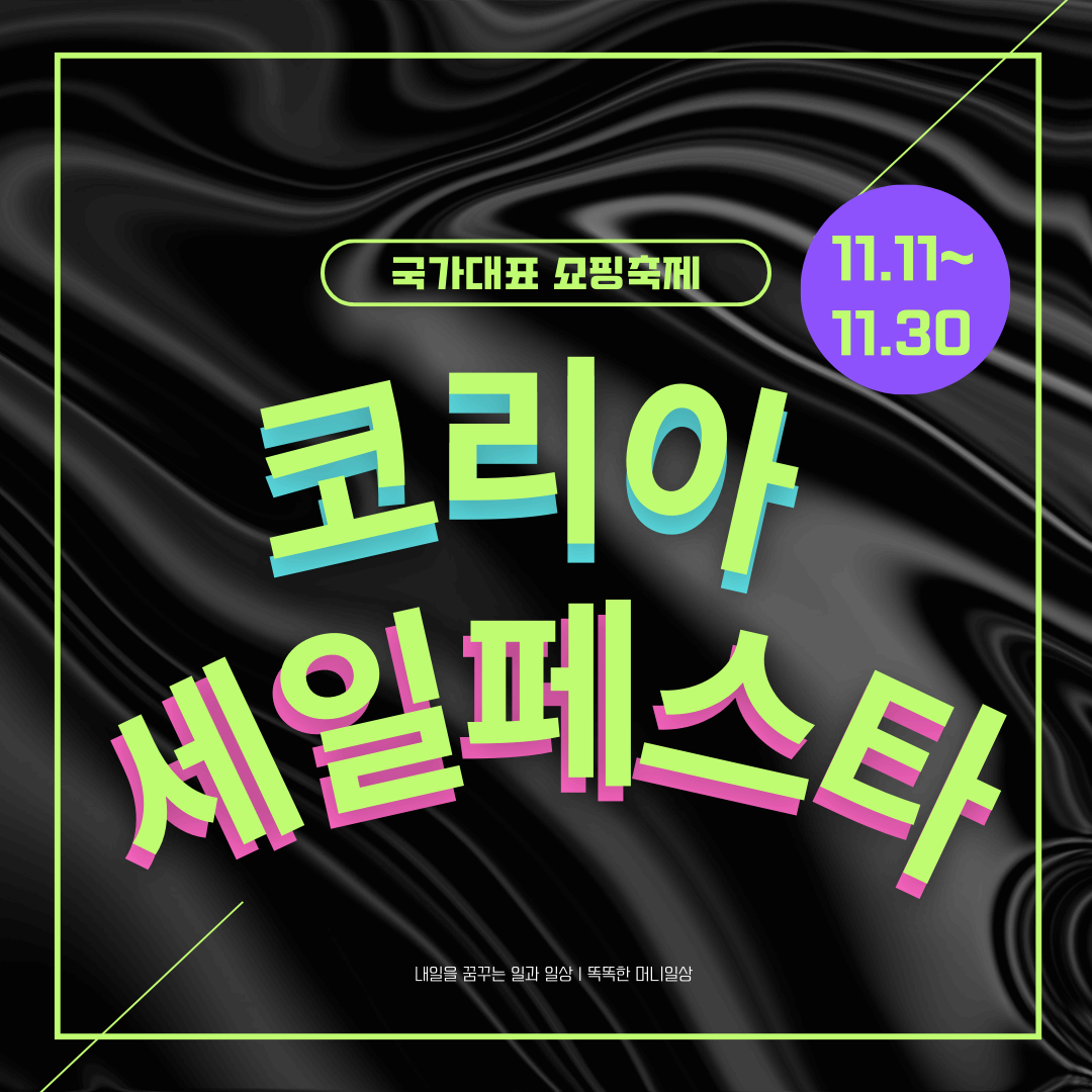 23년 코리아 세일페스타