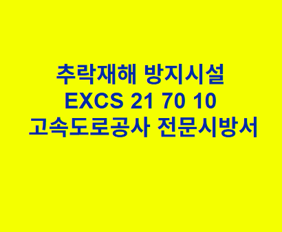 추락재해 방지시설 EXCS 21 70 10 한국고속도로공사 전문 시방서