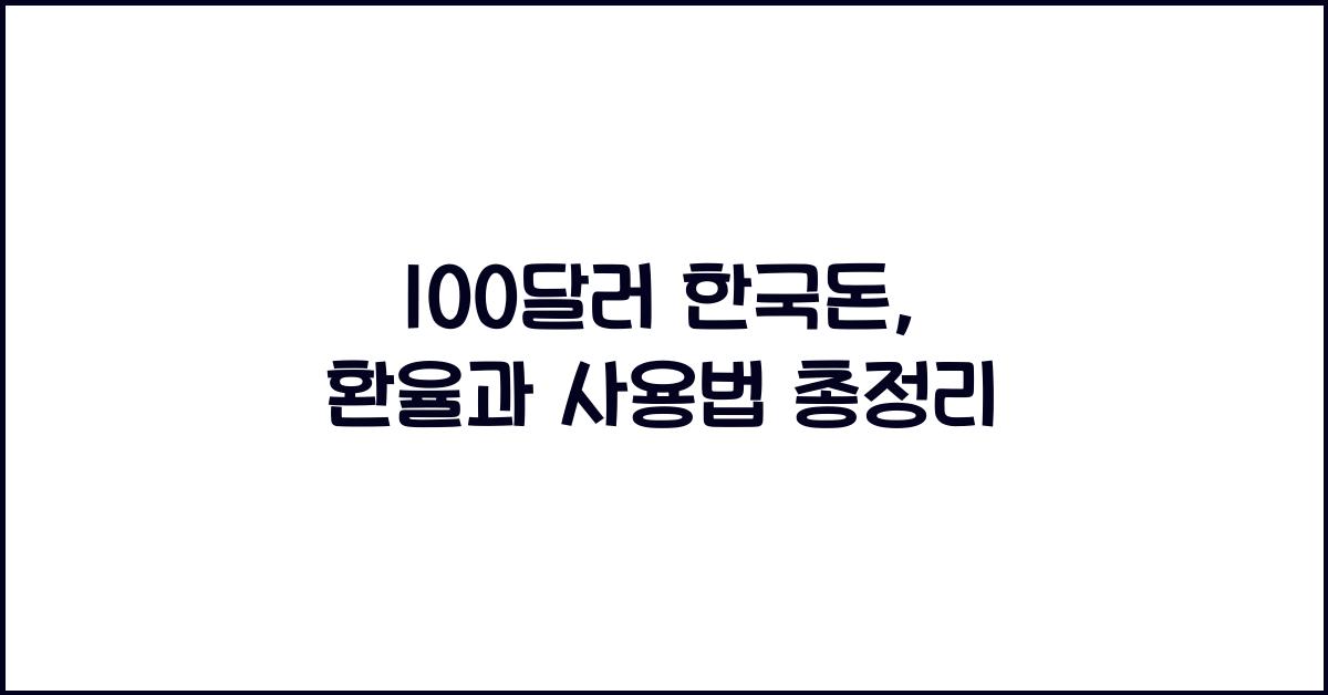 100달러 한국돈