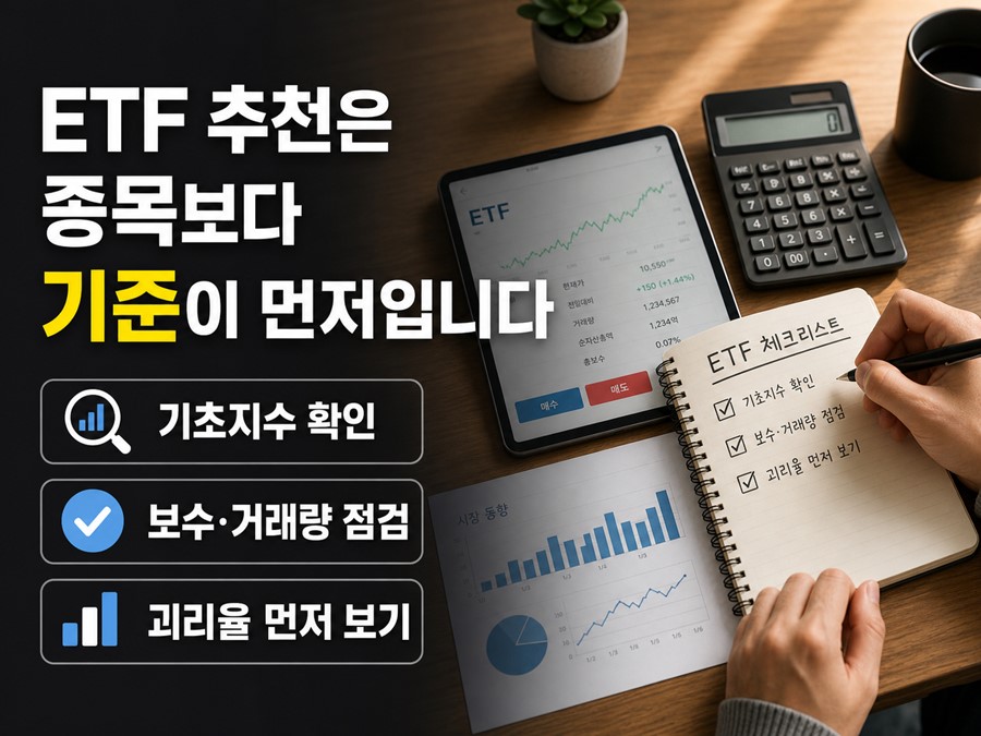 ETF를 고를 때 기초지수, 보수, 거래량, 괴리율을 먼저 확인하는 현실적인 선택 기준을 보여주는 체크리스트형 이미지입니다.