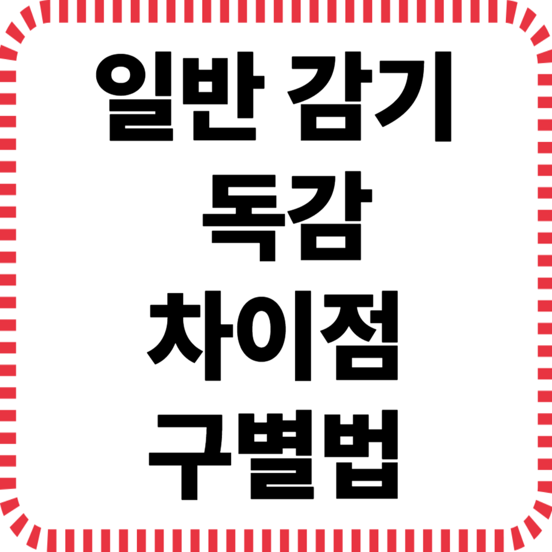 일반 감기와 독감 차이점