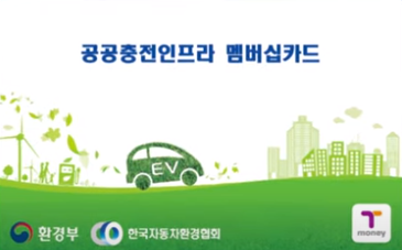 환경부 전기차 충전 카드 발급 방법 총정리!!