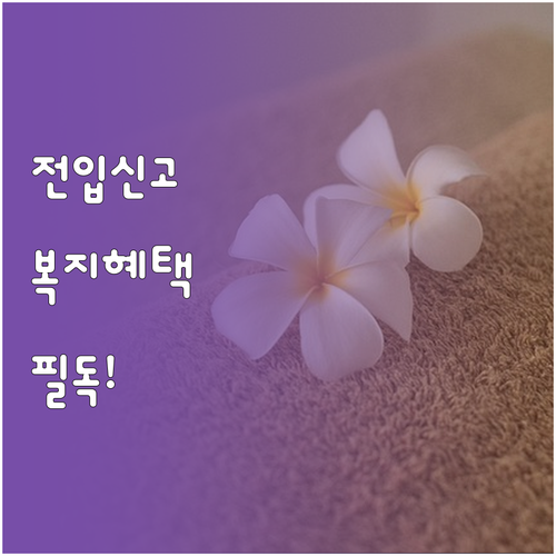 전입신고 후 복지멤버십 주소 변경 확..