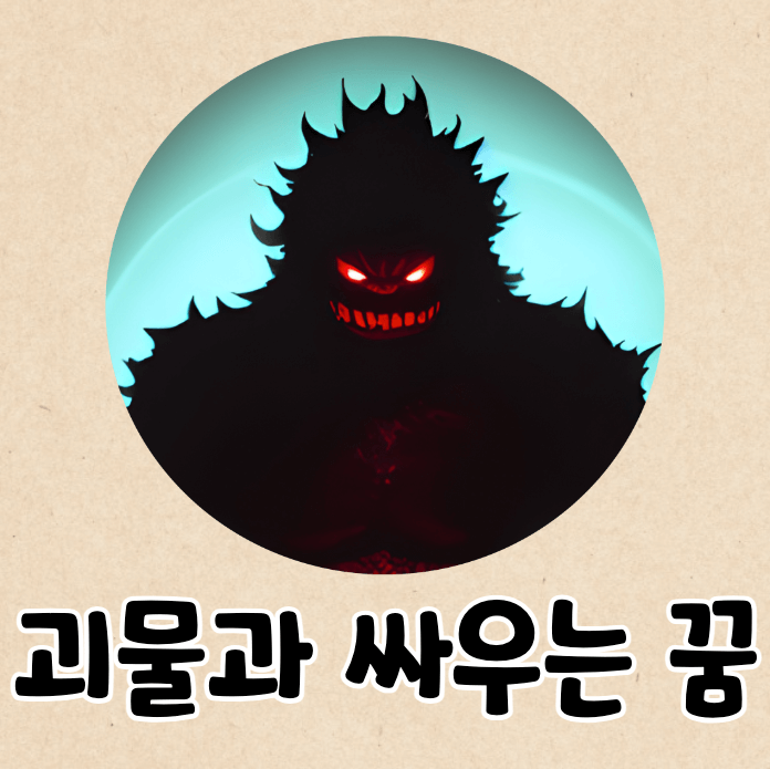 괴물