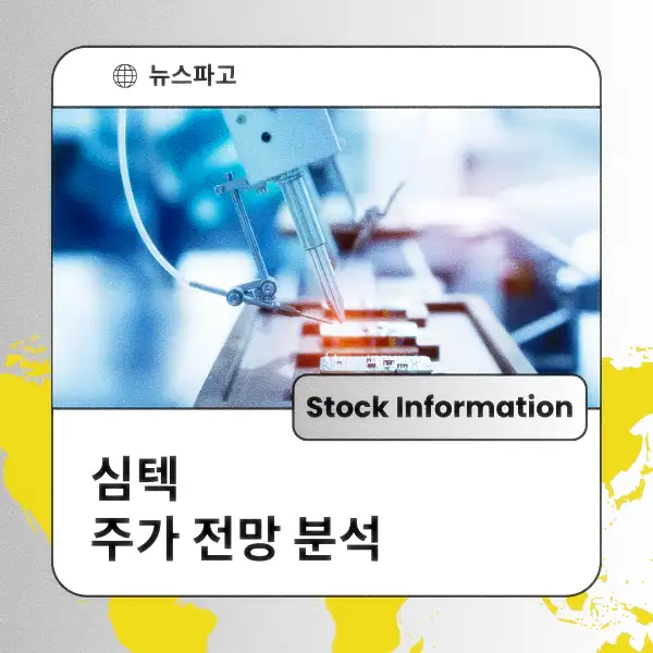 심텍 주가 전망 및 분석