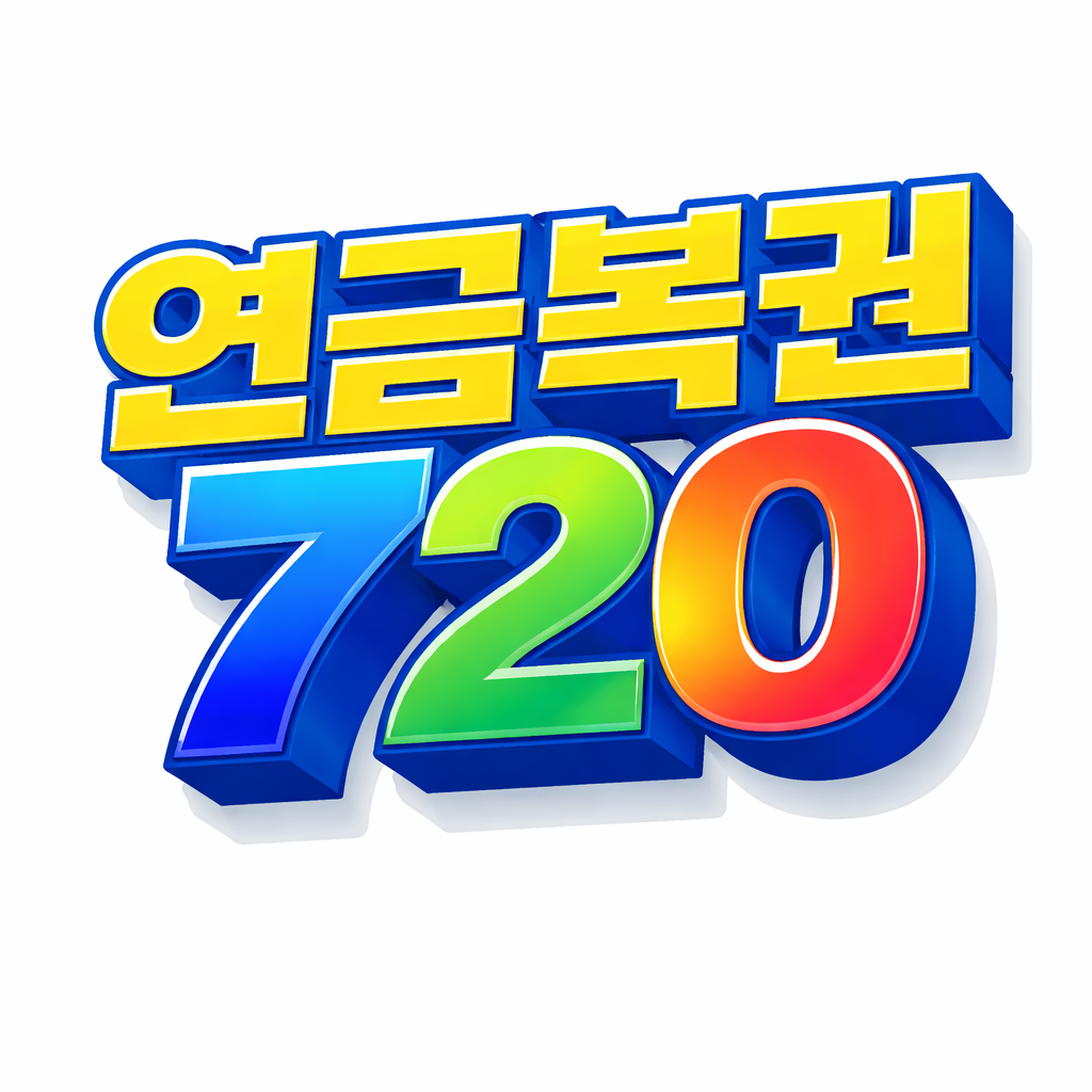 연금복권 720