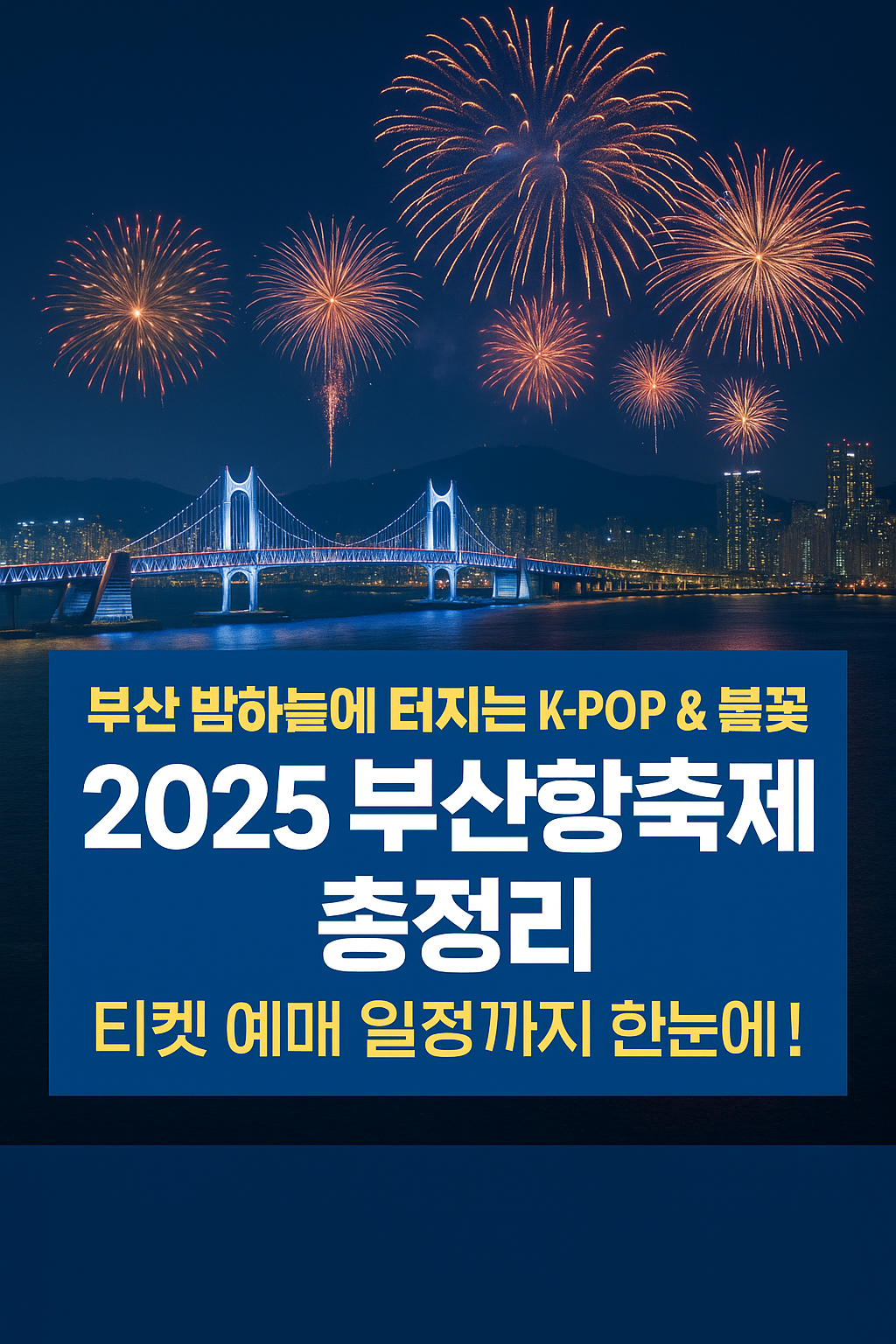 2025 부산항축제 일정 및 예매 총정리