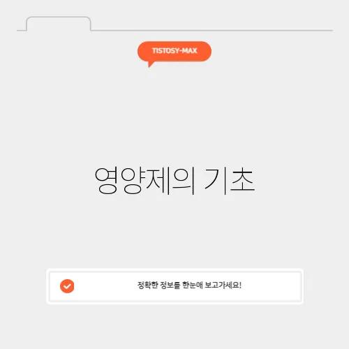 영양제의 기초