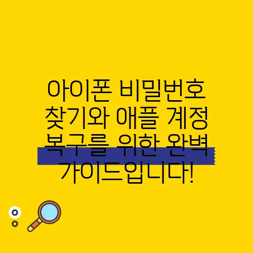 아이폰 비밀번호 찾기와 애플 계정 복구를 위한 완벽 가이드입니다!