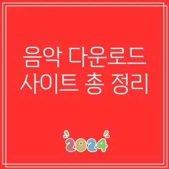 음악 다운로드 무료 앱 홈페이지 바로가기 완벽 음악 스트리밍_6