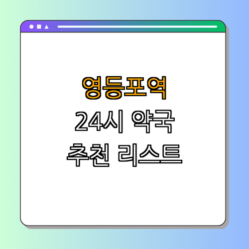 영등포역 24시 약국 ｜ 금강온누리약국 ｜ 메디팜 드림약국 ｜ 우리안약국 ｜ 유명약국 ｜ 총정리