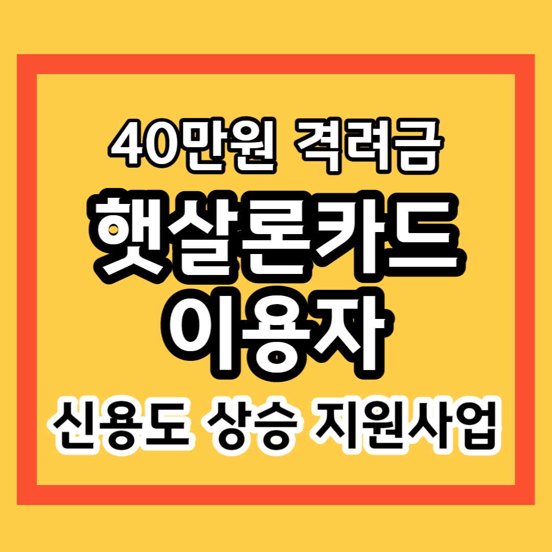 햇살 론 카드