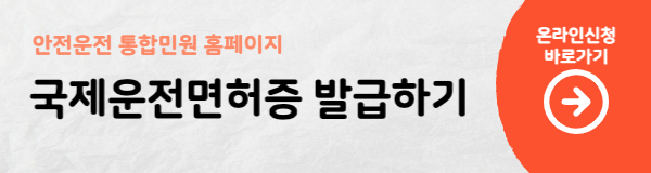 국제운전면허증 발급 신청 홈페이지로 연결하는 링크 버튼