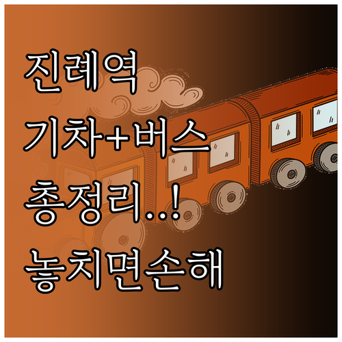 진례역 열차 시간표와 시내버스 택시 ..
