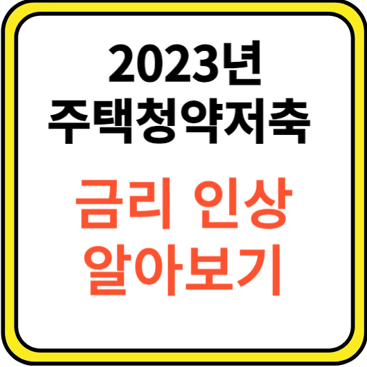 2023년 주택청약저축 금리인상